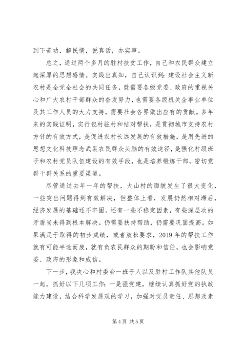 党员驻村扶贫思想汇报.docx