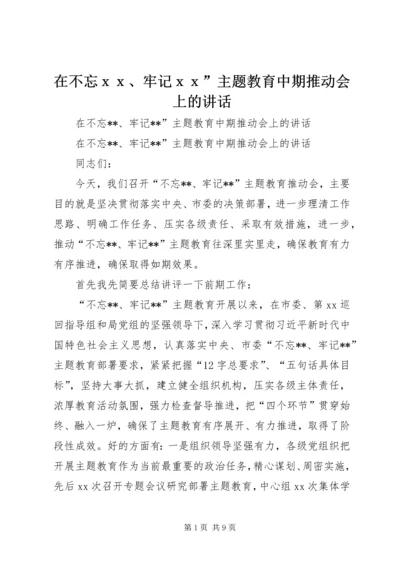 在不忘ｘｘ、牢记ｘｘ”主题教育中期推动会上的讲话.docx