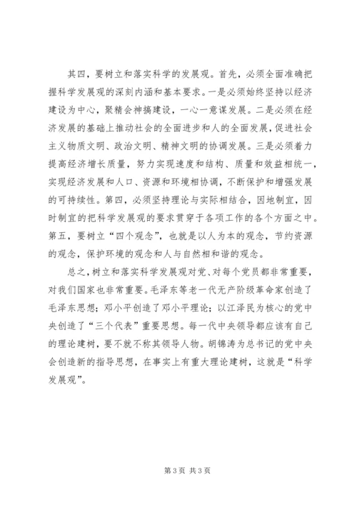 学习《树立和落实科学发展观》的读后感 (4).docx