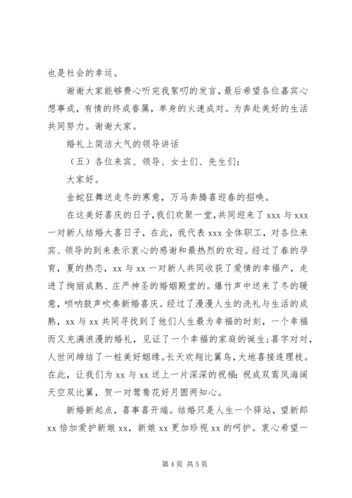 婚礼上简洁大气的领导讲话.docx