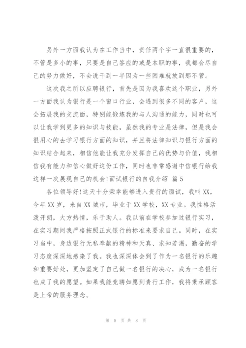 面试银行的自我介绍范文汇总五篇.docx