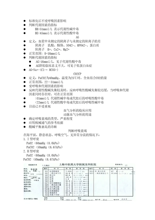 动脉血气分析的临床应用