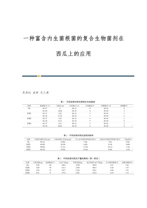 一种富含内生菌根菌的复合生物菌剂在西瓜上的应用.docx