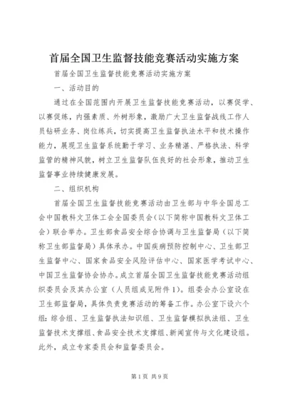 首届全国卫生监督技能竞赛活动实施方案.docx