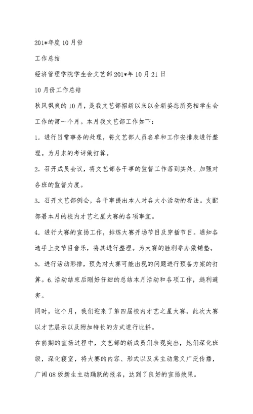 文艺部10月工作总结
