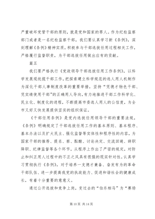 学习干部选拔任用工作条例心得体会六篇 (2).docx