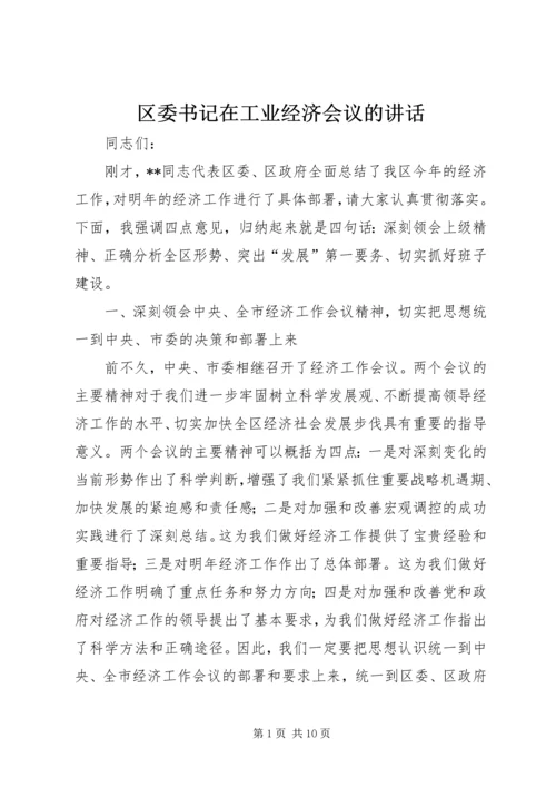 区委书记在工业经济会议的讲话.docx