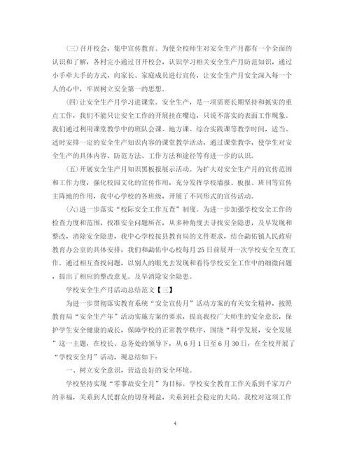 精编之学校安全生产月活动总结范文.docx