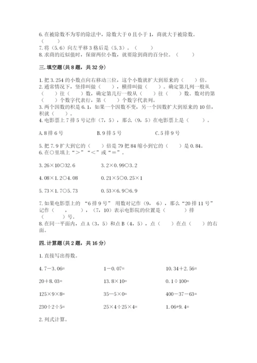 人教版小学五年级上册数学期中考试试卷附参考答案【满分必刷】.docx