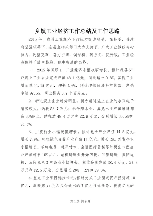 乡镇工业经济工作总结及工作思路.docx