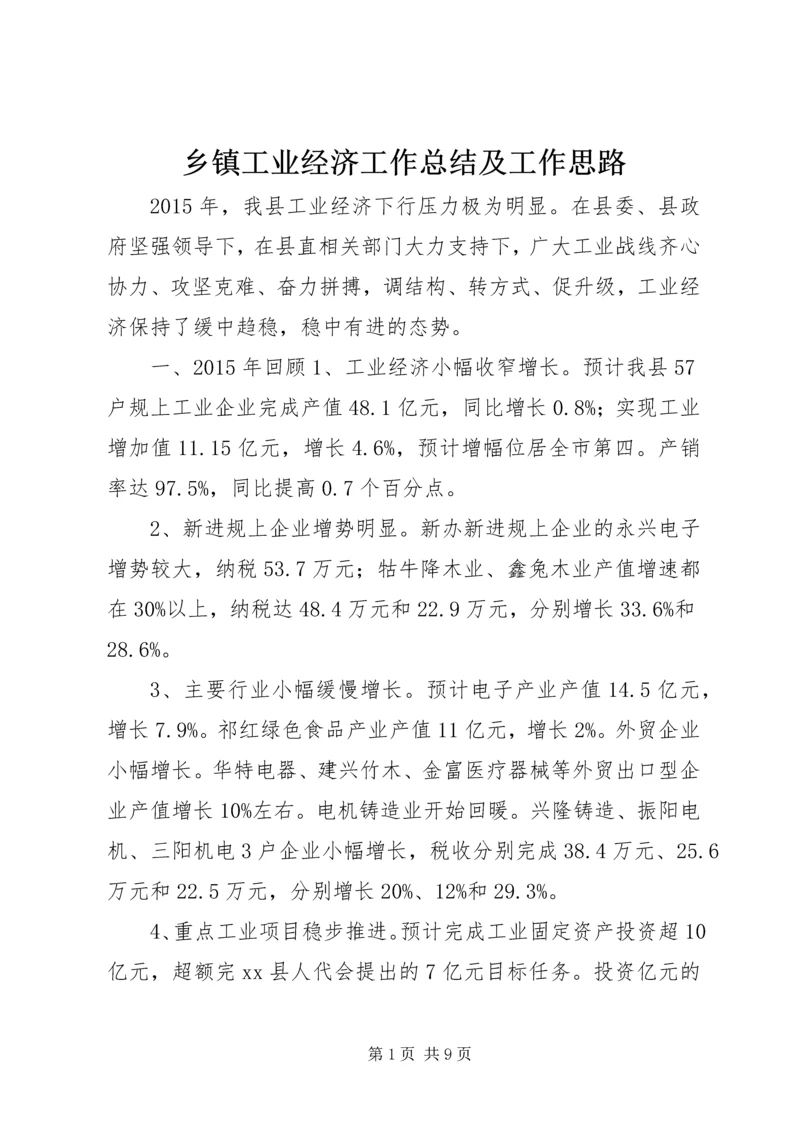 乡镇工业经济工作总结及工作思路.docx