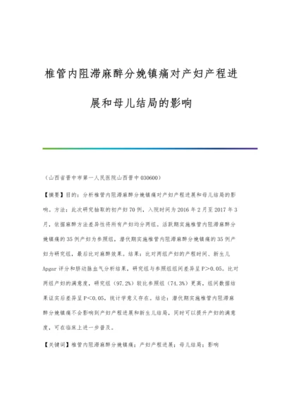 椎管内阻滞麻醉分娩镇痛对产妇产程进展和母儿结局的影响.docx