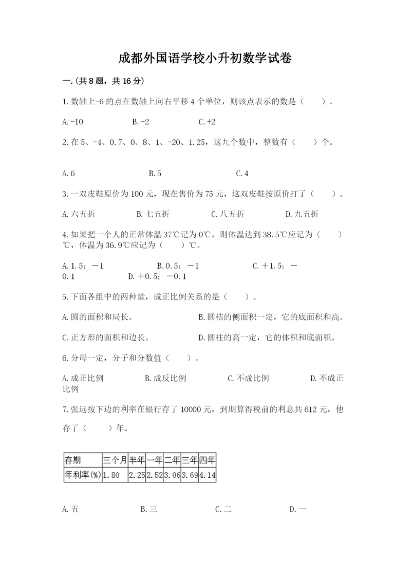 成都外国语学校小升初数学试卷（名校卷）.docx