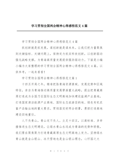 学习贯彻全国两会精神心得感悟范文4篇.docx