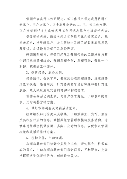 酒店销售部工作计划.docx