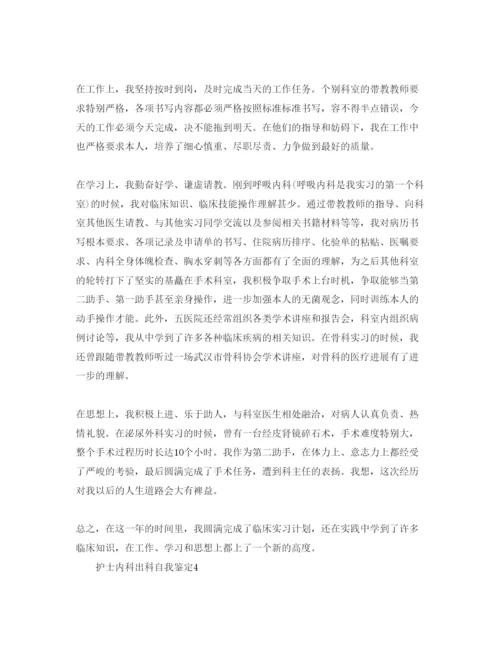 精编护士内科出科自我鉴定参考范文.docx