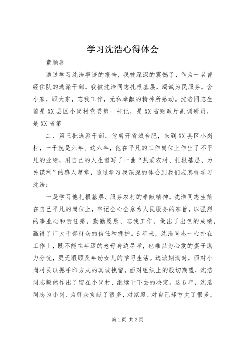 学习沈浩心得体会 (12).docx