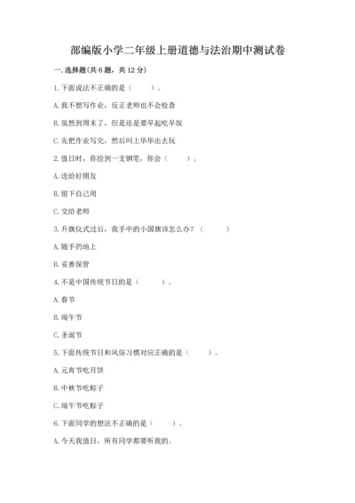 部编版小学二年级上册道德与法治期中测试卷必考.docx