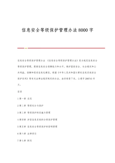 信息安全等级保护管理办法8000字.docx