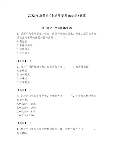 2023年质量员土建质量基础知识题库及完整答案典优