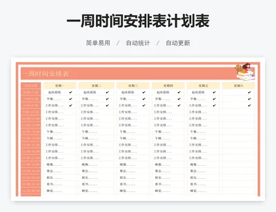 一周时间安排表计划表