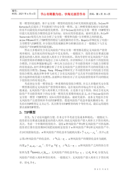 课程论文之不同借贷利率下的安全第一模型.docx
