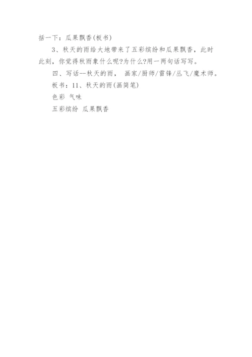 秋天的雨教学设计第二课时.docx