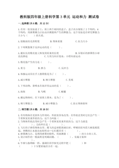 教科版四年级上册科学第3单元 运动和力 测试卷加答案.docx
