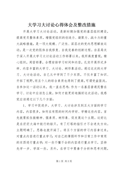 大学习大讨论心得体会及整改措施 (3).docx