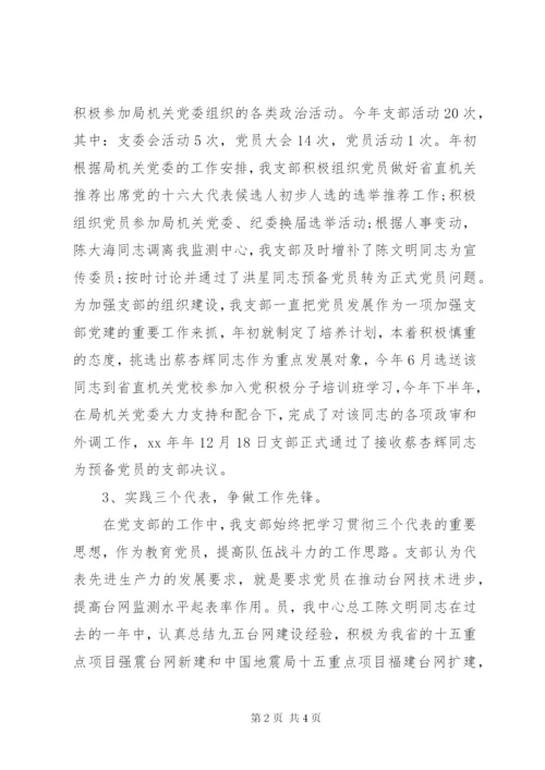 地震监测中心党支部工作总结范文.docx