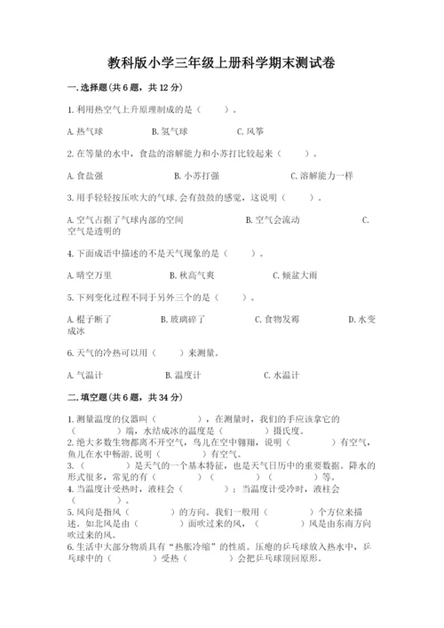 教科版小学三年级上册科学期末测试卷及参考答案（考试直接用）.docx