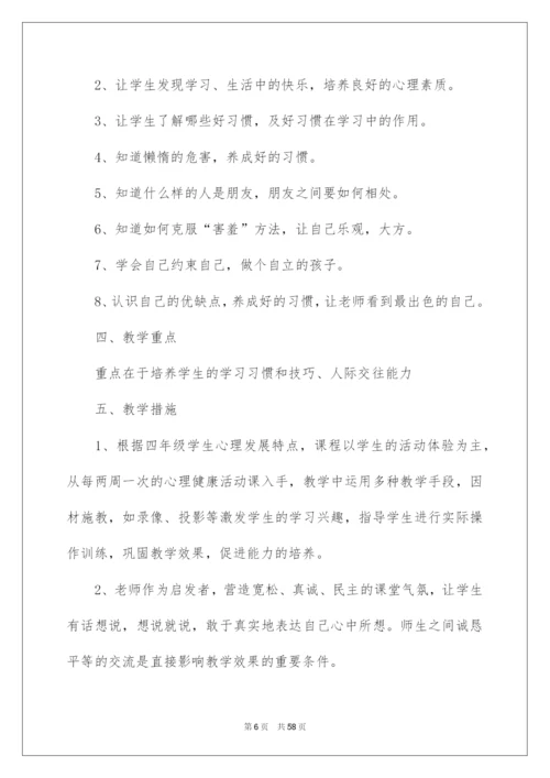 2022心理健康教育教学计划.docx