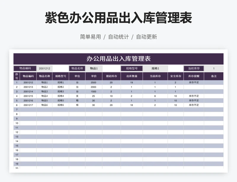 紫色办公用品出入库管理表