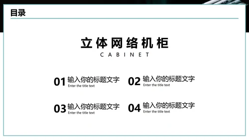 新型立体网络机柜产品发布会PPT模板