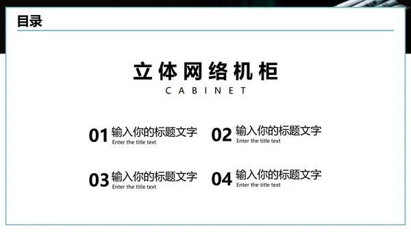新型立体网络机柜产品发布会PPT模板