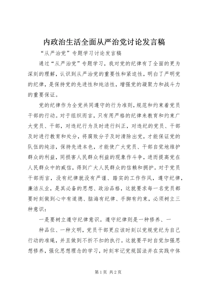 内政治生活全面从严治党讨论发言稿 (5).docx