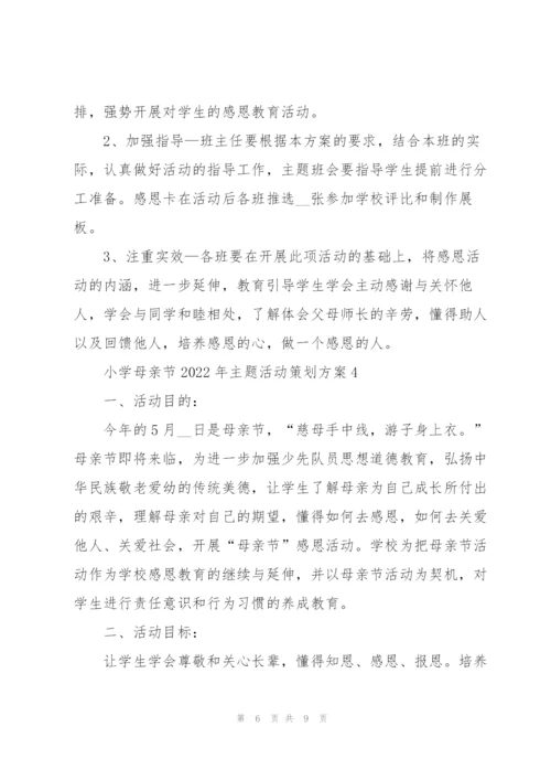小学母亲节2022年主题活动策划方案5篇.docx