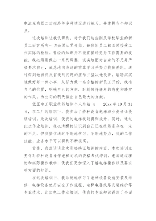 低压电工职业技能培训个人总结.docx