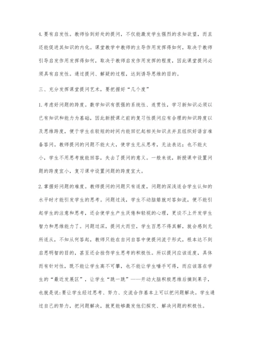 注重数学课堂提问艺术提高教学实效.docx
