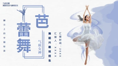 芭蕾，舞蹈艺术通用PPT模板