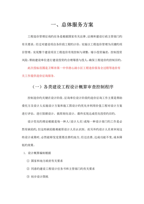 全过程造价咨询服务方案.docx