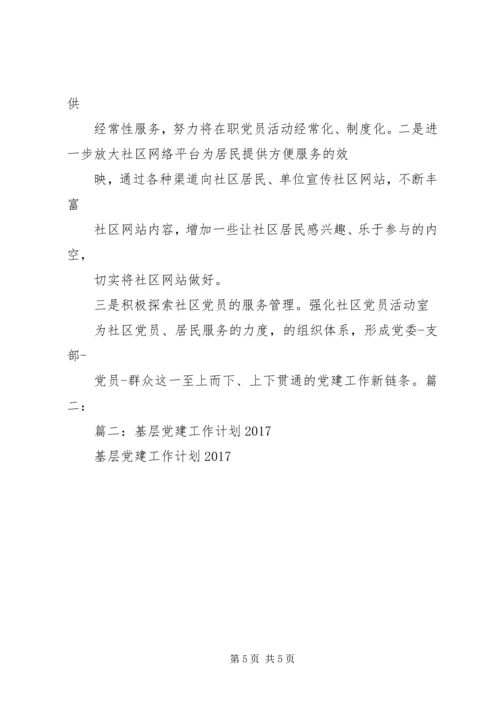 篇一：XX年党建工作计划及XX年工作思路计划 (4).docx
