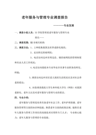 老年服务与管理专业调查报告