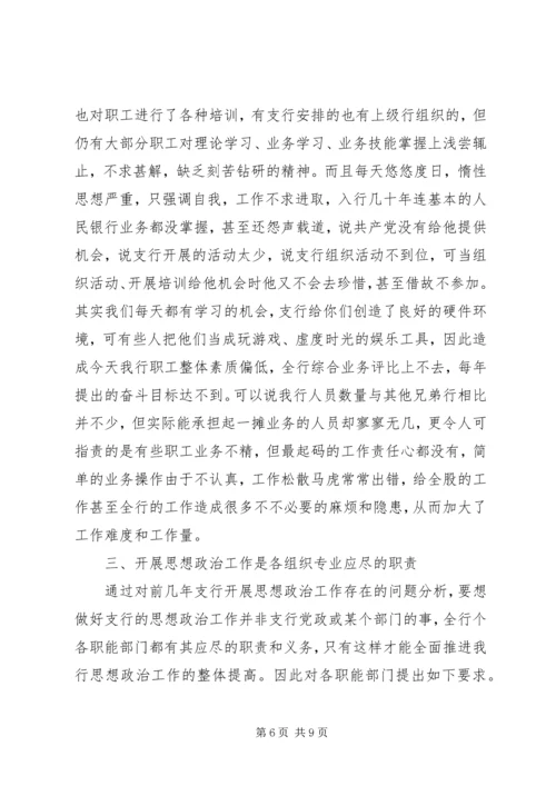 银行思想政治工作总结与安排年终总结_1.docx