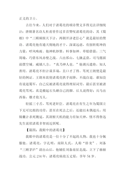 我眼中的诸葛亮作文400字.docx