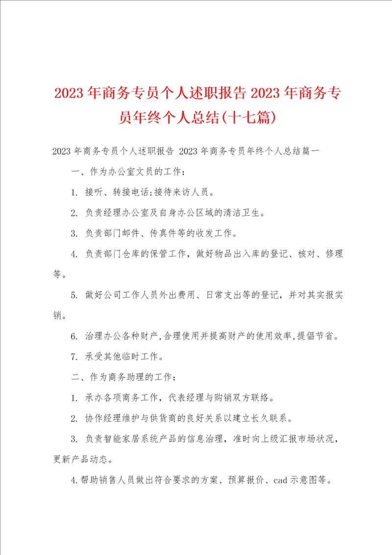 2023年商务专员个人述职报告2023年商务专员年终个人总结十七篇