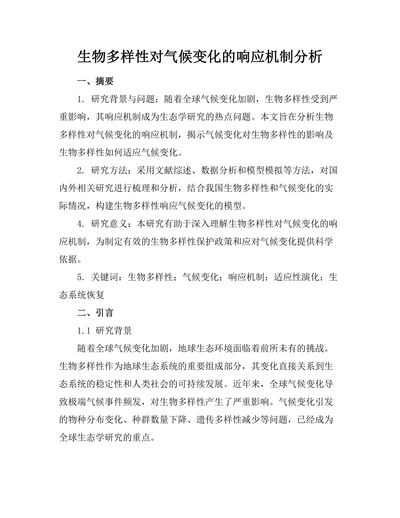 生物多样性对气候变化的响应机制分析