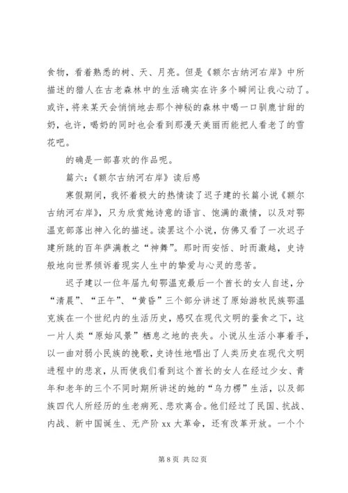 《额尔古纳河右岸》读后感八篇.docx