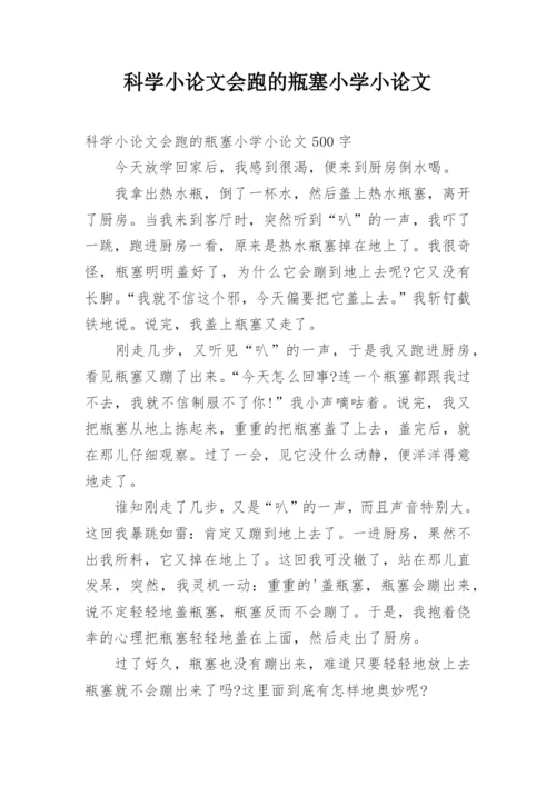 科学小论文会跑的瓶塞小学小论文.docx