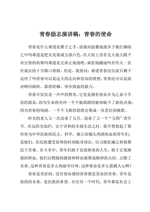青春励志演讲稿青春的使命